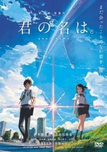 君の名は。 レンタル落ち 中古 DVD ケース無