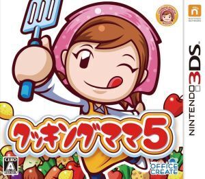 クッキングママ5/ニンテンドー3DS