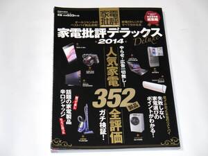 ■家電批評デラックス2014 家電批評Deluxe2014 100％ムックシリーズ 晋遊舎