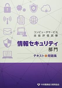 [A12333968]コンピュータサービス技能評価試験情報 セキュリティ部門テキスト&問題集