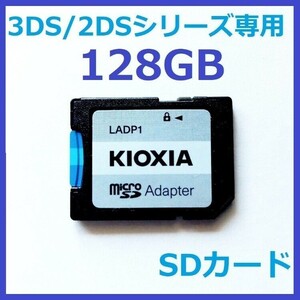 3DS/2DSシリーズ専用SDカード128GB