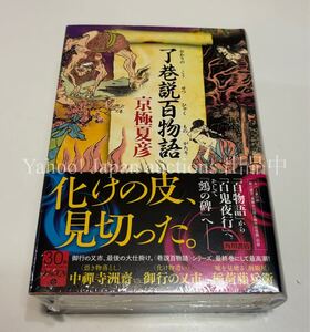 京極夏彦　了巷説百物語　サイン本　Autographed　簽名書