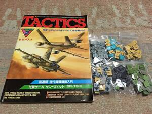 タクテクス　No.63　TACTICS　付属ゲーム　サン・ヴィット　特集　空戦ゲーム　（厚さ2ミリの自作カウンター、ダイス付）送料込み