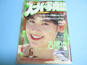 ☆『 スーパー写真塾 1990年6月号 』◎古川りか/千葉美加/浅香由美/愛川瞳/かとうれいこ(1/2)/水着ランド/リセエンヌ ◇投稿/チア ▽レア