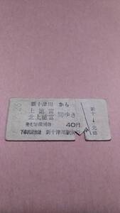 国鉄　札沼線　新十津川から上徳富/北上徳富　間ゆき　40円　新十津川駅発行