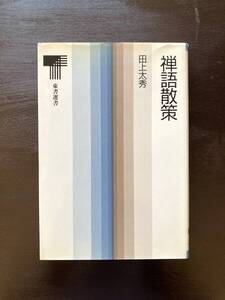 禅語散策（東書選書）田上太秀 東京書籍