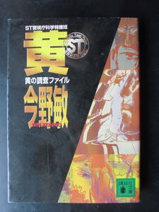 「今野敏」（著）　〈色シリーズ 第3弾〉 ★ST 警視庁科学特捜班 黄の調査ファイル★　2008年度版　講談社文庫