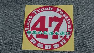 安曇野急行 ステッカー 丸形　紅白緑 47 Last Truck Festival　 デコトラック野郎 一番星