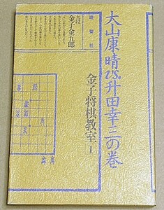 金子金五郎九段 「大山康晴 VS. 升田幸三 の巻 金子将棋教室1」 晩聲社 1979年