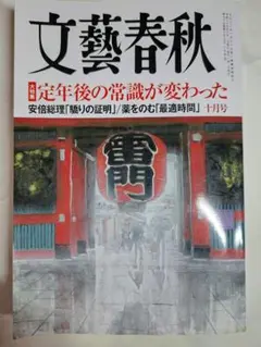 文藝春秋2017年10月号/大特集 定年後の常識が変わった/安倍総理 驕りの証明