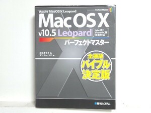 Mac OS X v10.5 Leopard パーフェクトマスター 全機能を完全解説/領収書可