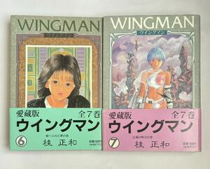 【全巻初版・帯付き】ウイングマン 愛蔵版 6巻・7巻セット 2冊セット 最終巻 桂正和 集英社 ウィングマン