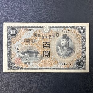 日本紙幣【兌換券100円】1次100円 聖徳太子と夢殿 法隆寺 1枚組 収集家放出品 99