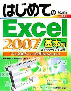 はじめてのＥｘｃｅｌ２００７　基本編 Ｗｉｎｄｏｗｓ　Ｖｉｓｔａ版 ＢＡＳＩＣ　ＭＡＳＴＥＲ　ＳＥＲＩＥＳ２５１／青海莉々子，城井田