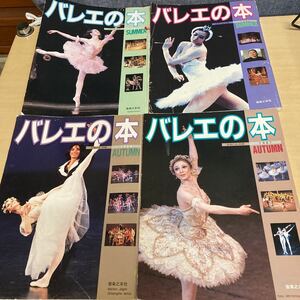 音楽の友・別冊　バレエの本　6冊セット