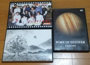 DVD BUMP OF CHICKEN 3枚★バンプオブチキン 『ユグドラシル』『jupiter』『ビデオポキール』