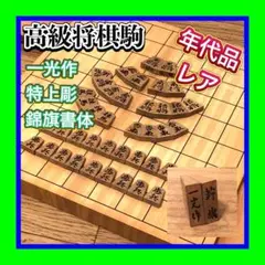 希少レア品 将棋駒 一光作 錦旗書体 特上彫 高級彫駒