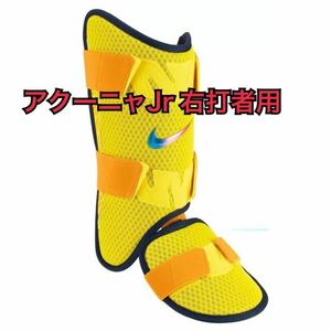 NIKE アクーニャJrモデル イエロー 大人サイズ レッグガード 右打者用 ナイキ 野球 フットガード 大谷翔平