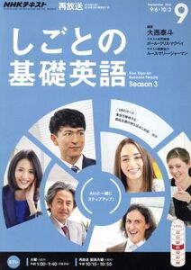 NHKテレビテキスト しごとの基礎英語(9 September 2016) 月刊誌/NHK出版