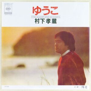 ■村下孝蔵｜ゆうこ／陽炎 ＜EP 1982年 日本盤＞4th 編曲：水谷公生