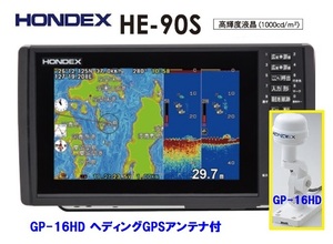 在庫あり HE-90S GP-16HD付 振動子 TD28 600W (TD25同額変更可能) GPS魚探 ヘディング接続可能 HONDEX ホンデックス HE-8SⅡ