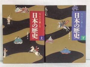 エッセイで楽しむ　日本の歴史　上・下セット　発行所：文藝春秋　1993年11月1日　第1刷