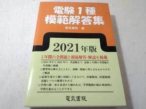 _電験1種模範解答集 2021年版 5年間の全問題と模範解答・解説を掲載 合格への決定版 電気書院