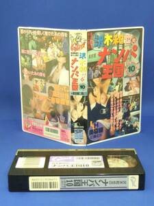 沢木和也のナンパ帝国 10 [VHS] (1993)