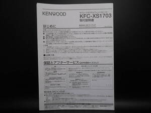 I-569 ☆ KENWOOD 取付説明書 ☆ ケンウッド セパレートカスタムフィットスピーカー KFC-XS1703 中古【送料￥210～】