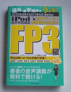 2010年9月→2011年5月検定対応 ipod音声学習講座ＦＰ技能士３級