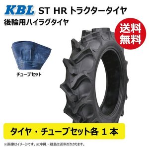 各1本 ST HR 13.6-28 6PR トラクター タイヤ チューブ 要在庫確認 KBL 後輪 ハイラグ タイヤ：中国 チューブ：韓国 136-28 13.6x28 136x28