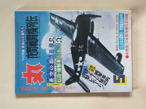 丸　７６　５月特大号　　夜間戦闘機列伝