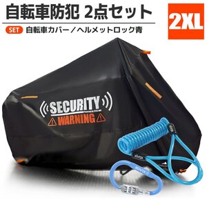 ヘルメットロック サイクルカバー セット 2XL 防犯グッズ ロック 施錠 ワイヤーロック ダイヤル 青 ビッケ オクシ