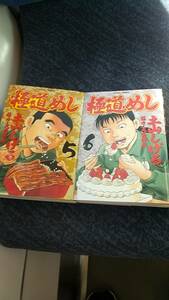 極道めし第5巻と第6巻のセット 土山しげる 協力 大西翔平