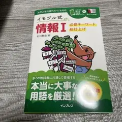 新品　イモヅル式 情報Ⅰ 必修キーワード総仕上げ