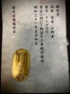 (鑑定書)宝永　小判金　　重さ約12g　　アンティーク　貨幣　古銭　コレクション　古金　大判　小判