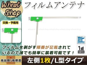 トヨタ/ダイハツ DOPナビ NHZA-W58 高感度 L型 フィルムアンテナ L 1枚 エレメント 載せ替え 補修用