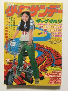 週刊少年サンデー 1973年(昭和48年)7月29日号 No.32●近鉄仲根正広投手.浅田美代子/ダメおやじ/レッツラゴン/キカイダー [管W-1]