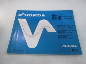 ディオ ディオSR ディオZX パーツリスト 8版 ホンダ 正規 中古 バイク 整備書 AF27-100～150 AF28-100～140 GAH Dio oa