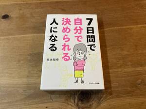 7日間で自分で決められる人になる 根本裕幸