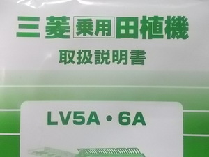 即決　取扱　説明書　乗用　田植機　新品　LV　5　Ａ　LV　6　Ａ　トリセツ　純正　部品　新品