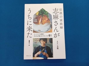 伝説の家政婦志麻さんがうちに来た! タサン志麻