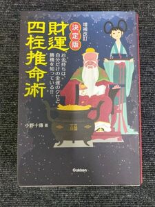 AE_23A_0093_9784058002285_ 増補改訂 決定版 財運四柱推命術 (L books elfin books series)[Book]