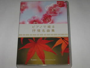 10枚組CD ピアノで綴る抒情名曲集 ユーキャン