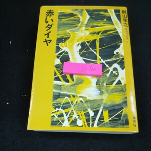 L-300 赤いダイヤ 梶山孝之 自選作品集 1 集英社 昭和47年初版発行 自殺行 変わった男 別れ話 振興外貨 大吉 相場師 など※10