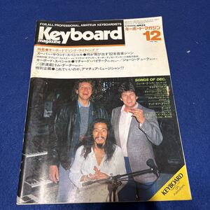 キーボードマガジン◆1981年12月号◆キーボードでソング・ライティング◆デヴィッド・フォスター＆マイケル・ボディカー◆トム・ダーター