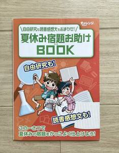 4年生　自由研究　読書感想文　進研ゼミ　付録　夏休み