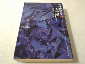 _私刑 リンチ 大坪砂男全集3 創元推理文庫