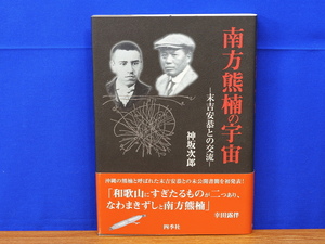 南方熊楠の宇宙　末吉安恭との交流　神坂次郎　四季社