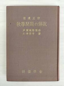 KK90-014　日蓮正宗教學問題の解説　戸田城聖監修　小平芳平著　宗教法人創価学会　※焼け・汚れ・キズ・書込み・印あり